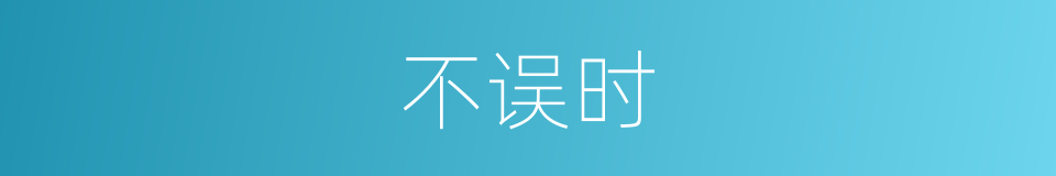 不误时的同义词