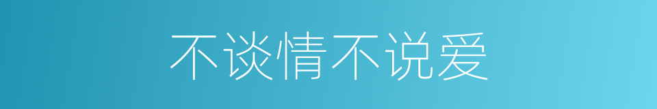 不谈情不说爱的同义词