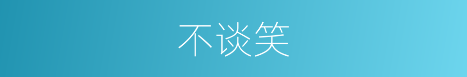 不谈笑的同义词
