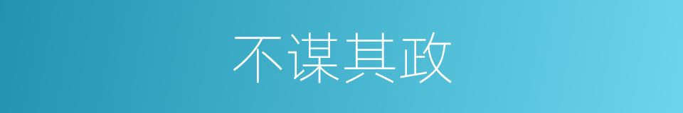 不谋其政的意思