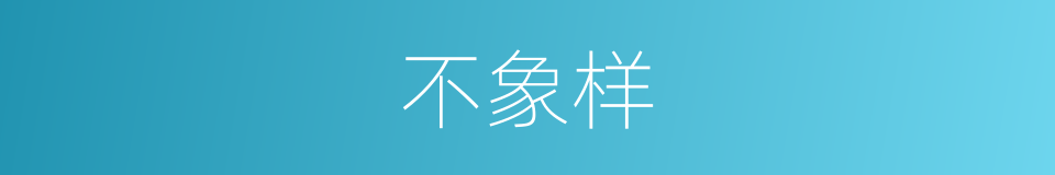 不象样的意思