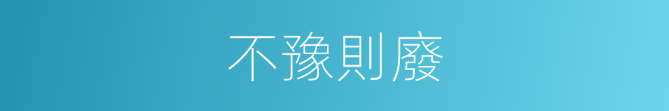 不豫則廢的意思