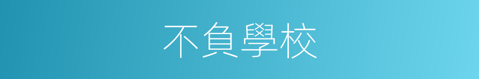 不負學校的同義詞