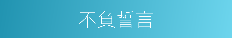不負誓言的同義詞