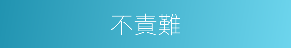 不責難的同義詞