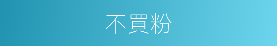 不買粉的同義詞