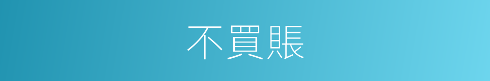 不買賬的同義詞