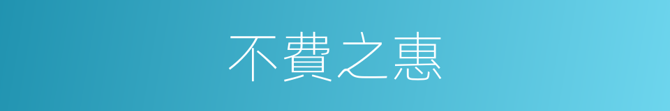 不費之惠的意思