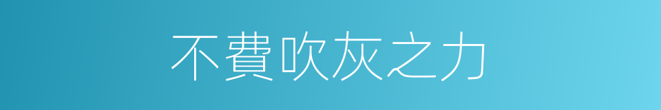 不費吹灰之力的意思