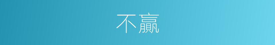 不贏的意思