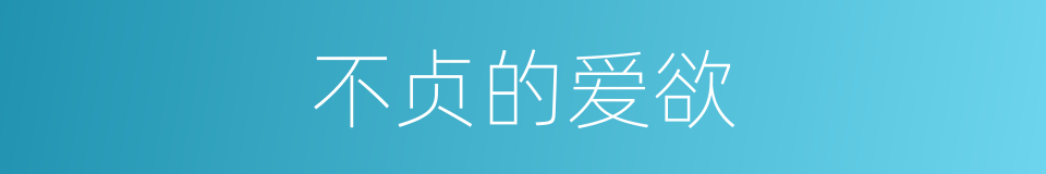 不贞的爱欲的同义词