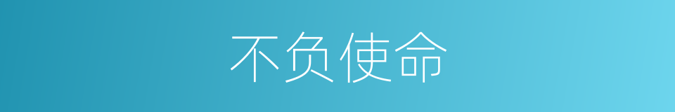 不负使命的同义词