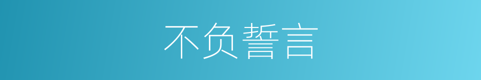 不负誓言的同义词