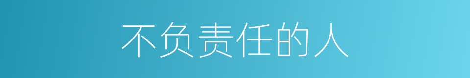 不负责任的人的同义词