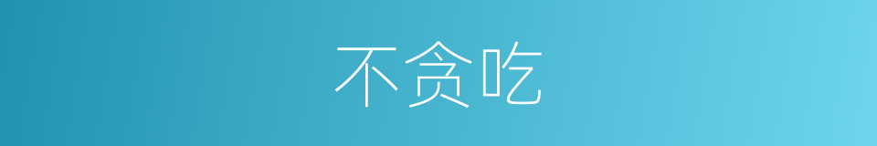 不贪吃的同义词