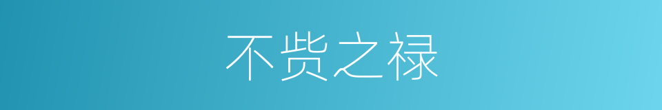 不赀之禄的意思