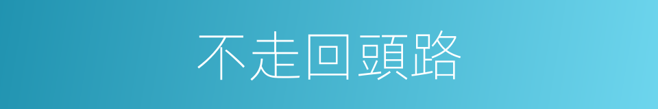 不走回頭路的同義詞