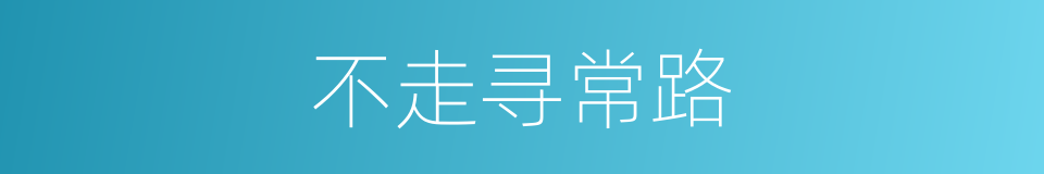不走寻常路的意思