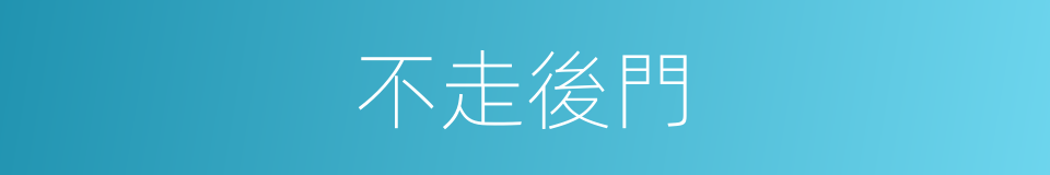 不走後門的同義詞