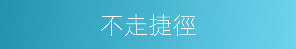 不走捷徑的同義詞