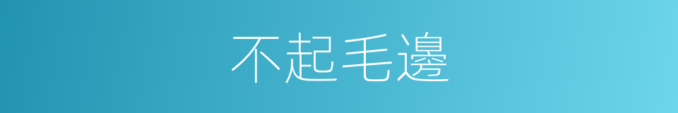 不起毛邊的同義詞