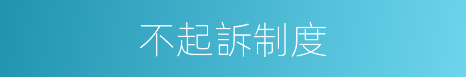 不起訴制度的同義詞