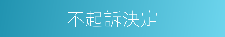 不起訴決定的同義詞