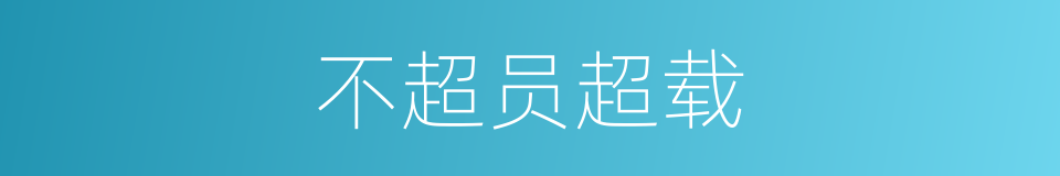 不超员超载的同义词