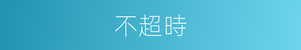 不超時的同義詞