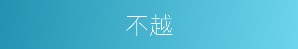 不越的同义词