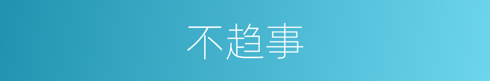 不趋事的同义词