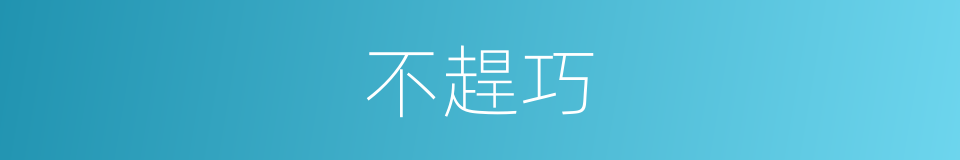 不趕巧的意思