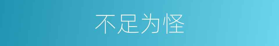 不足为怪的意思