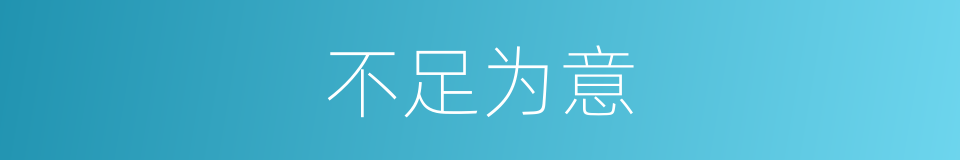 不足为意的意思