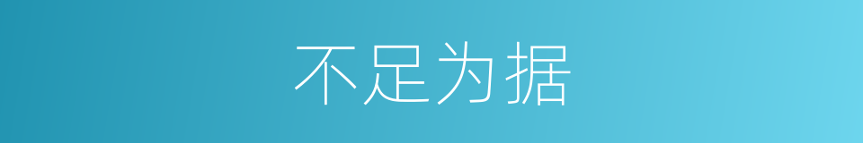 不足为据的意思