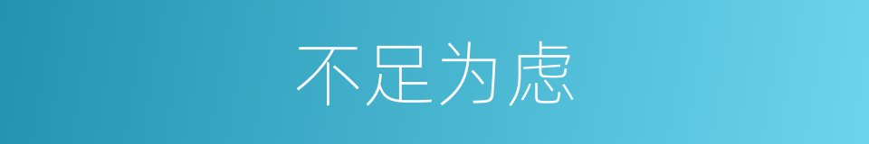 不足为虑的意思