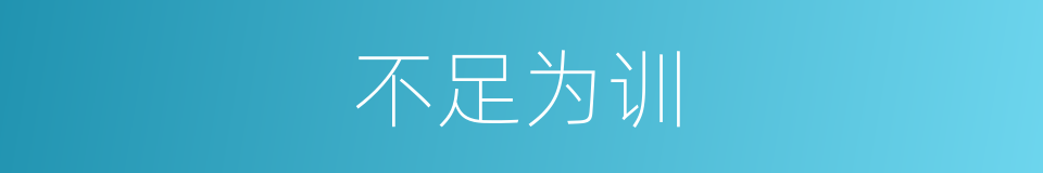 不足为训的意思