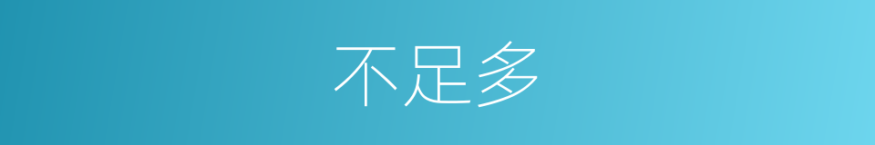 不足多的意思