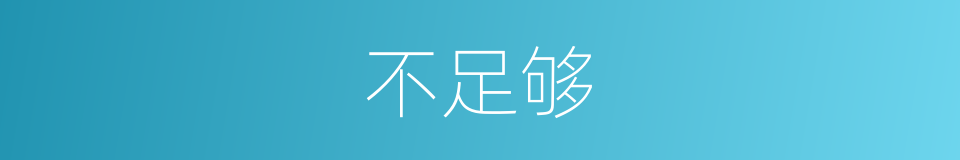 不足够的同义词