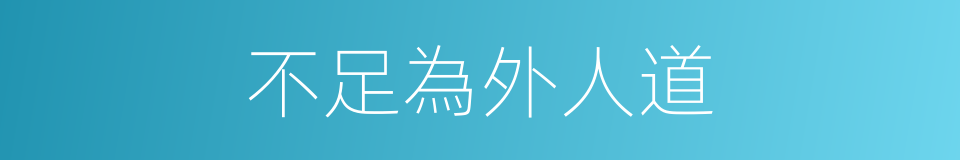 不足為外人道的意思