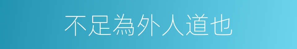 不足為外人道也的同義詞