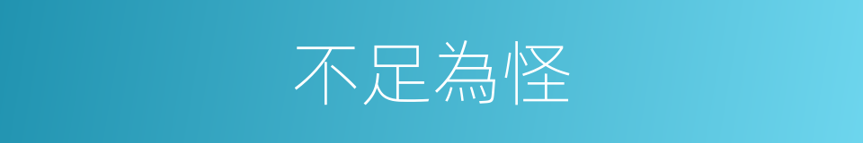 不足為怪的意思