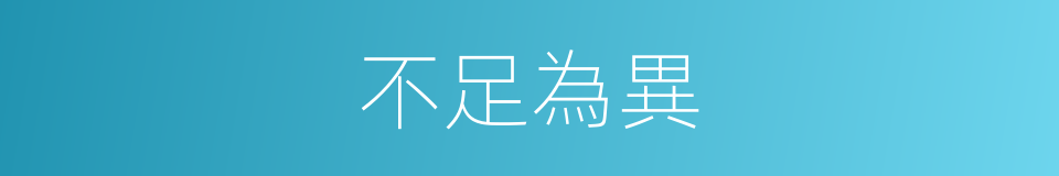 不足為異的意思