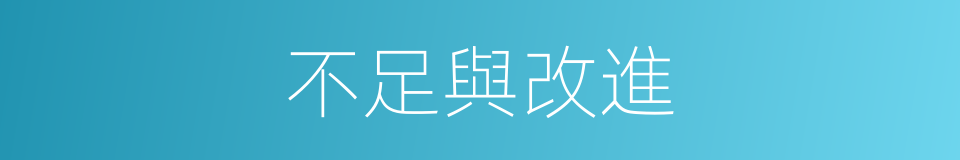 不足與改進的同義詞