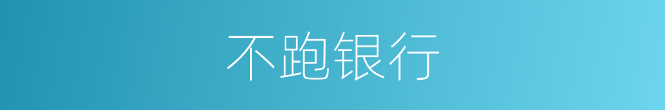 不跑银行的同义词