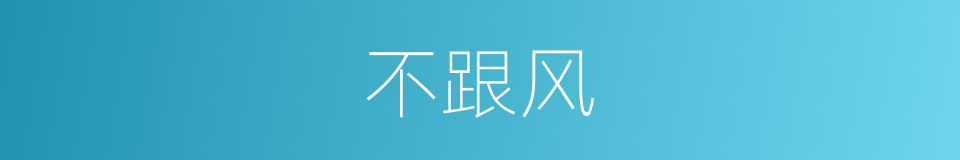 不跟风的同义词