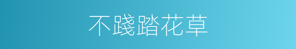 不踐踏花草的同義詞