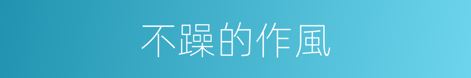 不躁的作風的同義詞