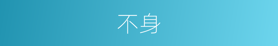 不身的同义词