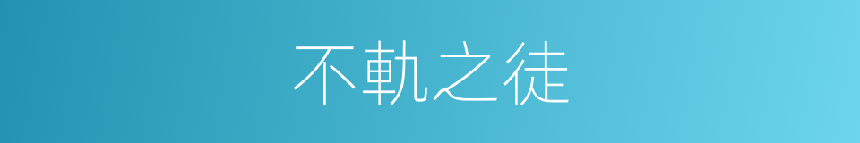 不軌之徒的意思